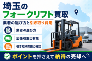 埼玉のフォークリフト買取の解説図。倉庫とトラックを背景にオレンジ色のエンジン式フォークリフトを配置し、埼玉県の地図とともに、業者の選び方・出張引取の有無・引き取り費用の確認という3つの確認項目を並べている