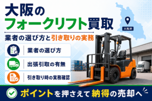 大阪のフォークリフト買取の解説図。倉庫前に停まるエンジン式フォークリフトと大阪府の地図を配置し、業者の選び方・出張引取の有無・引き取り時の実務確認という3つの確認項目を並べている
