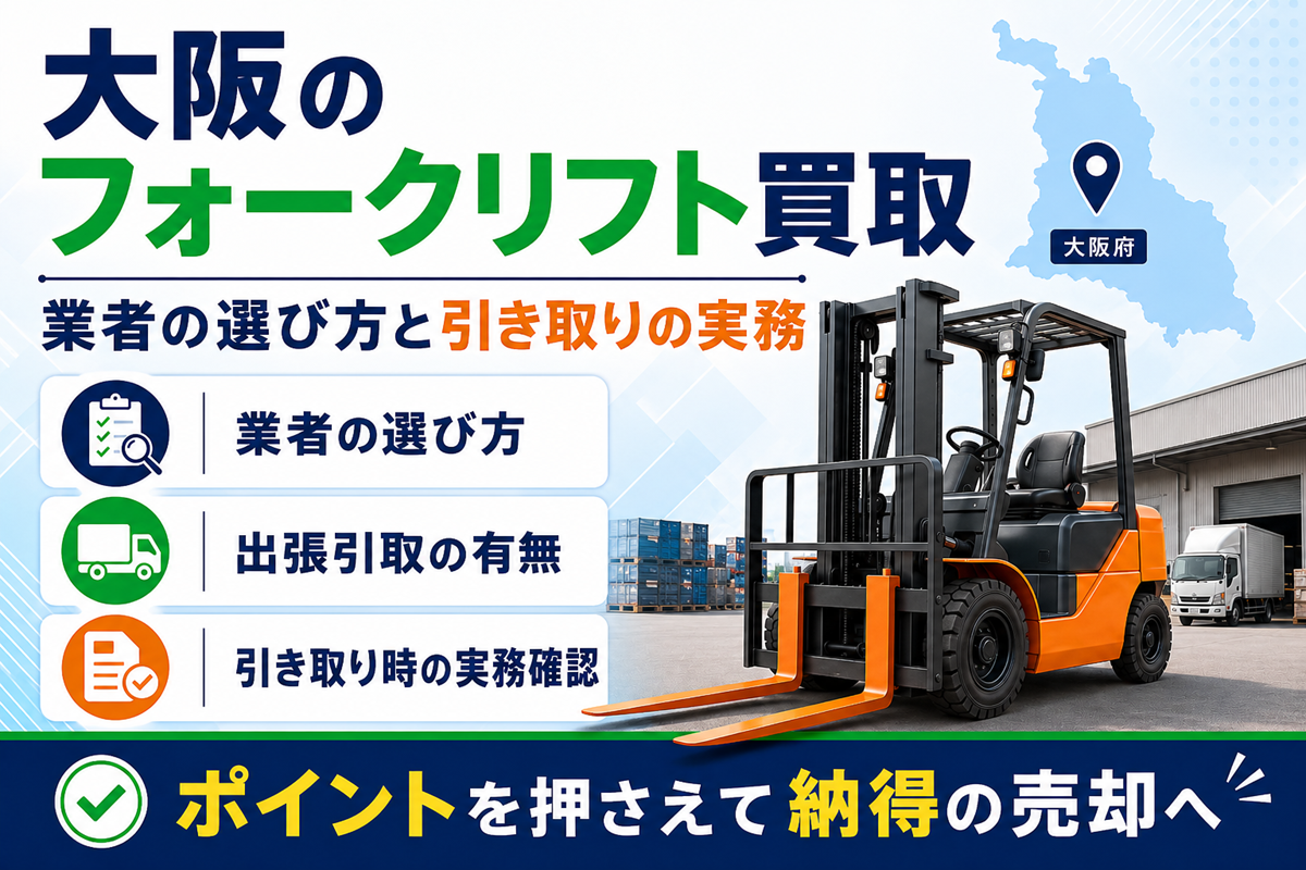 大阪のフォークリフト買取の解説図。倉庫前に停まるエンジン式フォークリフトと大阪府の地図を配置し、業者の選び方・出張引取の有無・引き取り時の実務確認という3つの確認項目を並べている
